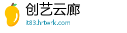 创艺云廊
